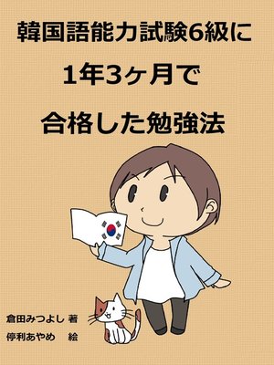cover image of 韓国語能力試験6級に1年3ヶ月で合格した勉強法